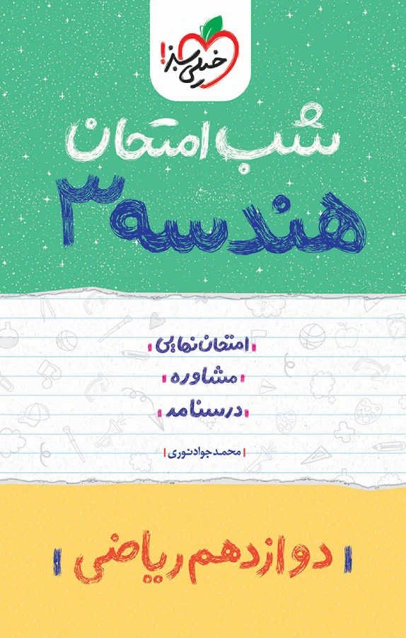 کتاب هندسه (۳) شب امتحان