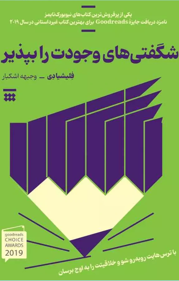 کتاب شگفتیهای وجودت را بپذیر نشر شبنا